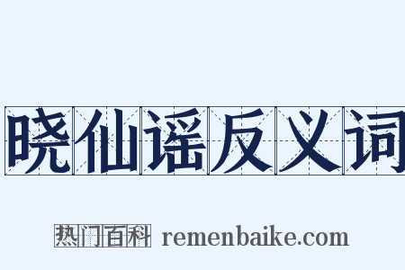 晓仙谣反义词是什么意思的图片